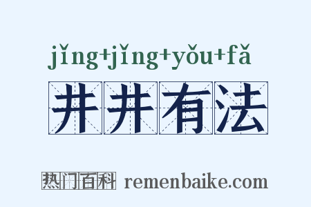 井井有法是什么意思的图片